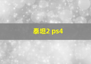 泰坦2 ps4